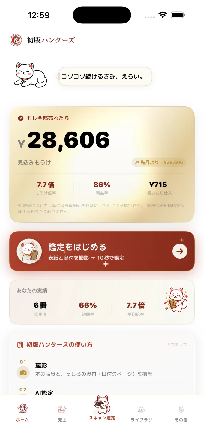 初版ハンターズ ホーム画面