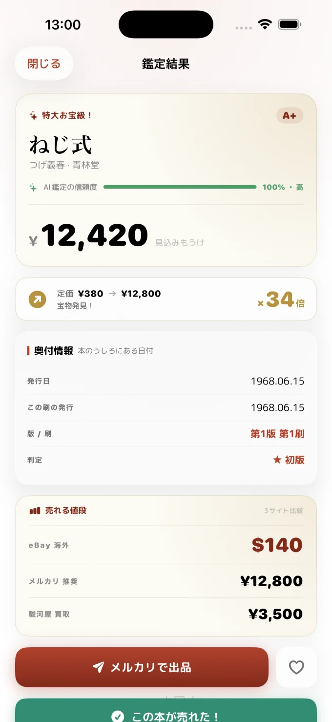 初版ハンターズ 鑑定結果画面