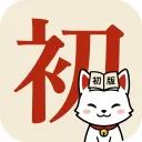 初版